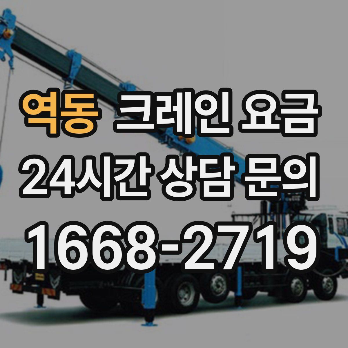 역동 크레인 요금