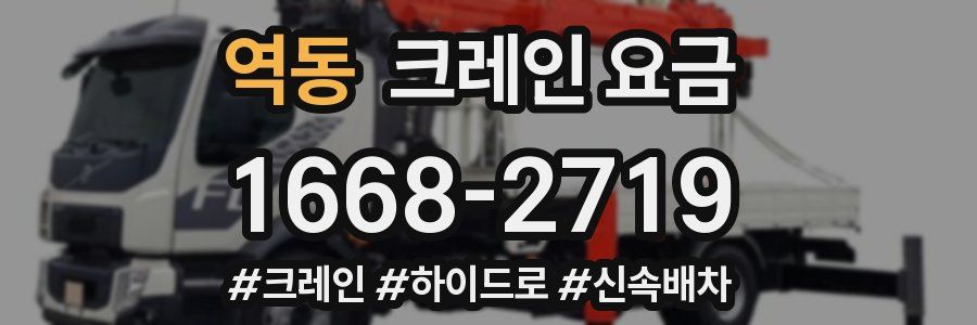 역동 크레인 요금