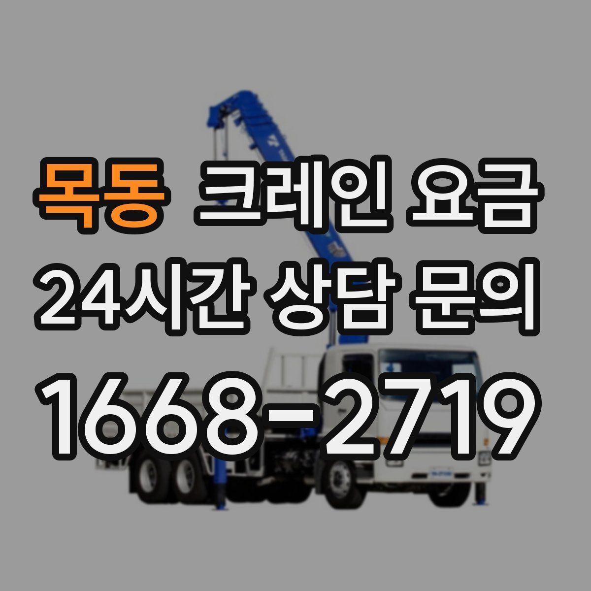 목동 크레인 요금