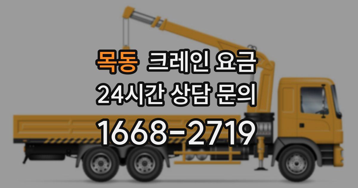 목동 크레인 요금