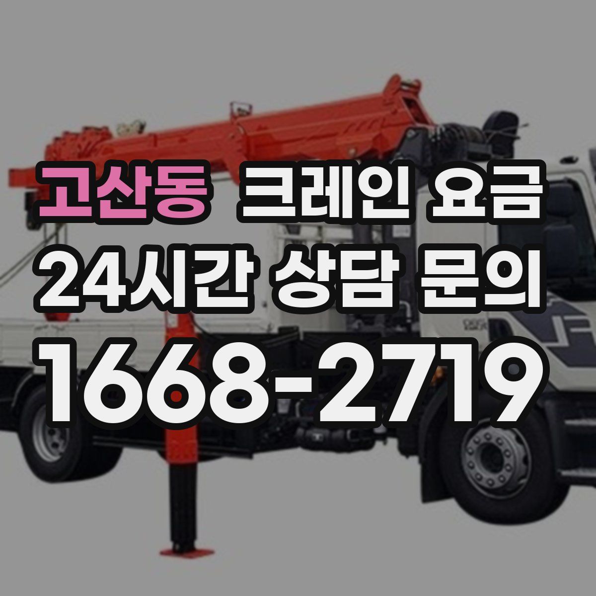 고산동 크레인 요금