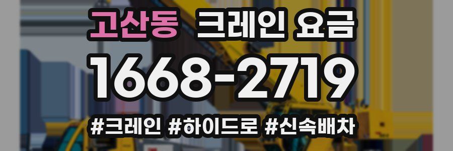 고산동 크레인 요금