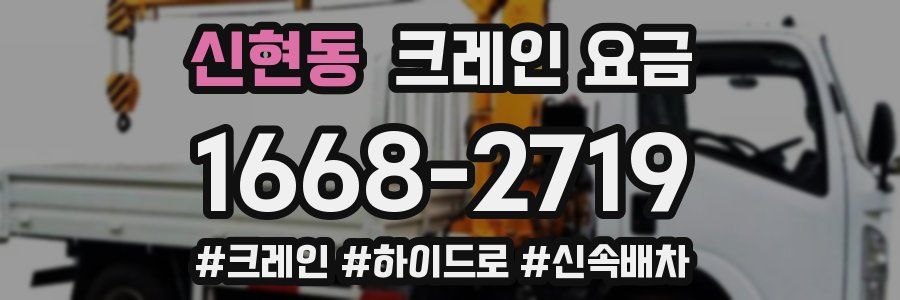 신현동 크레인 요금