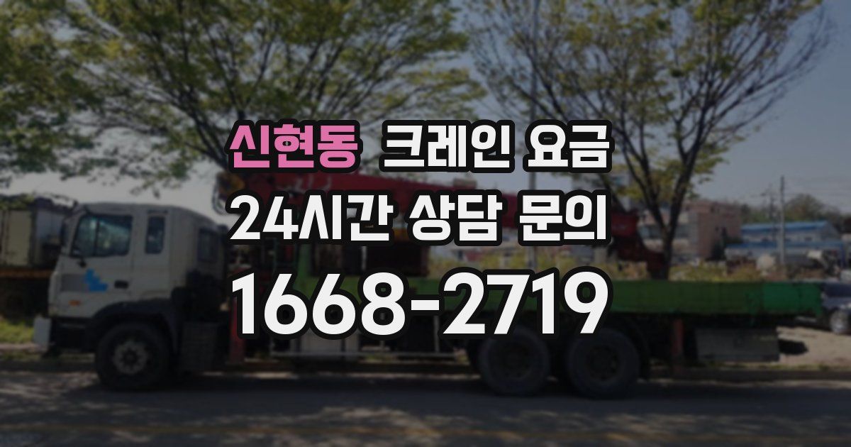 신현동 크레인 요금