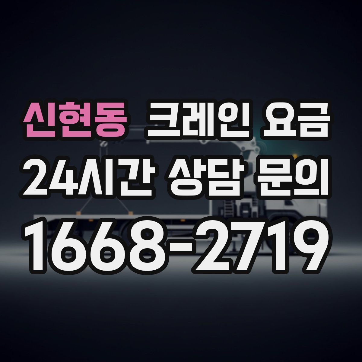 신현동 크레인 요금