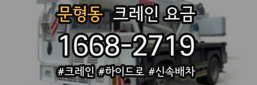 문형동 크레인 요금