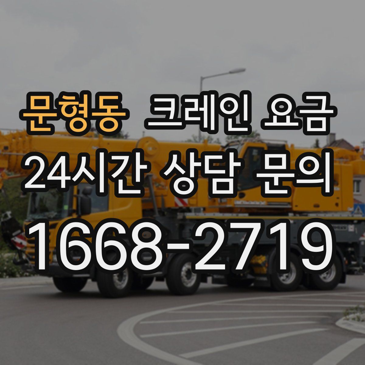문형동 크레인 요금