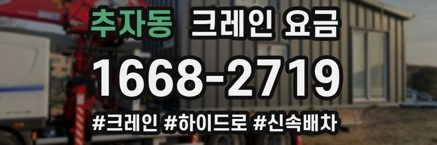 추자동 크레인 요금