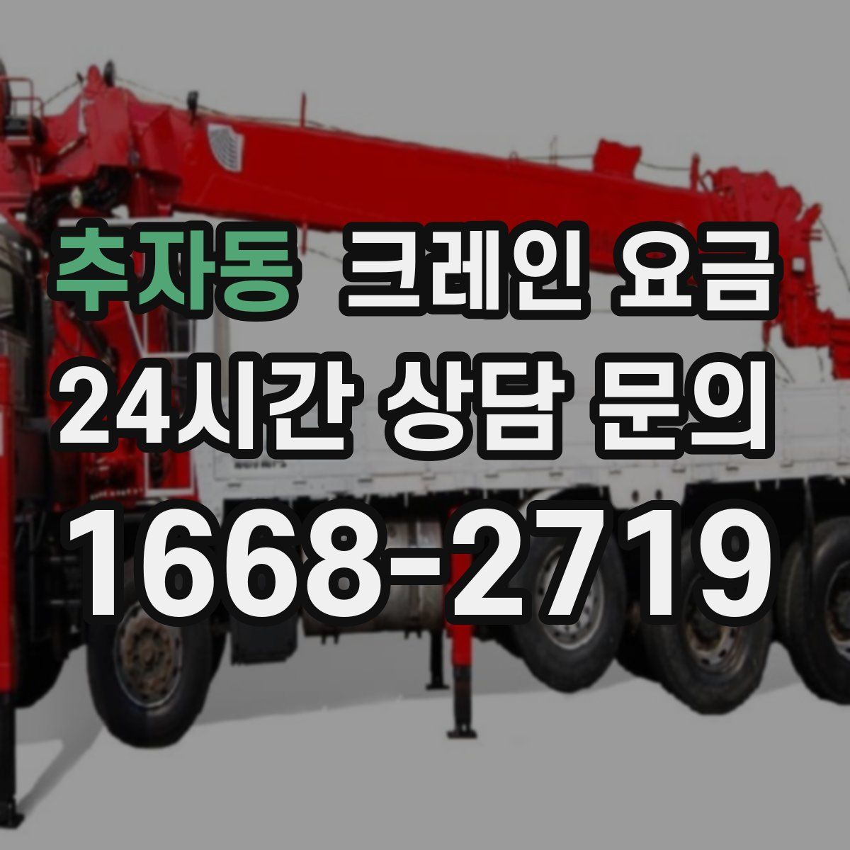추자동 크레인 요금