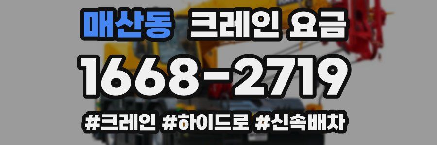 매산동 크레인 요금