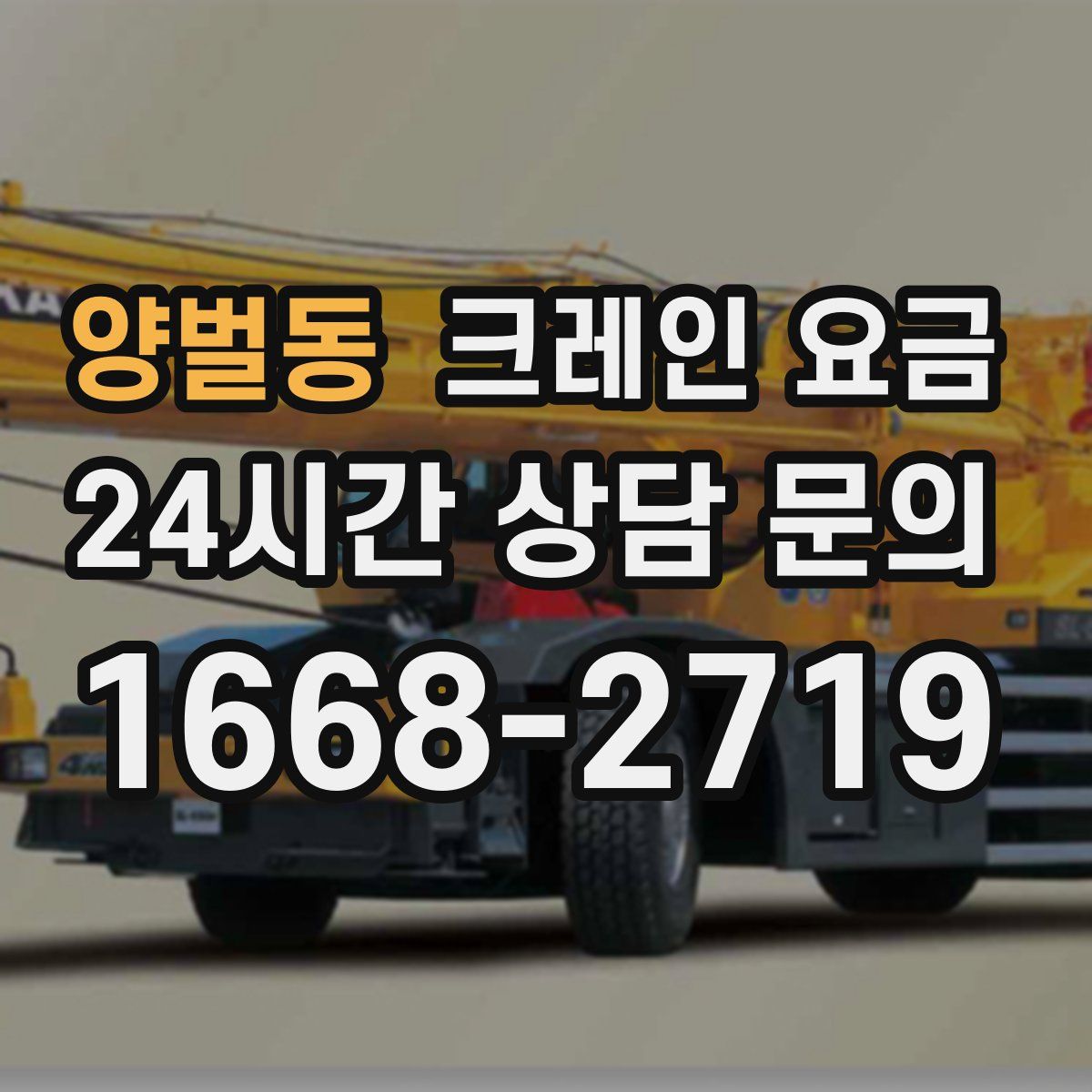 양벌동 크레인 요금