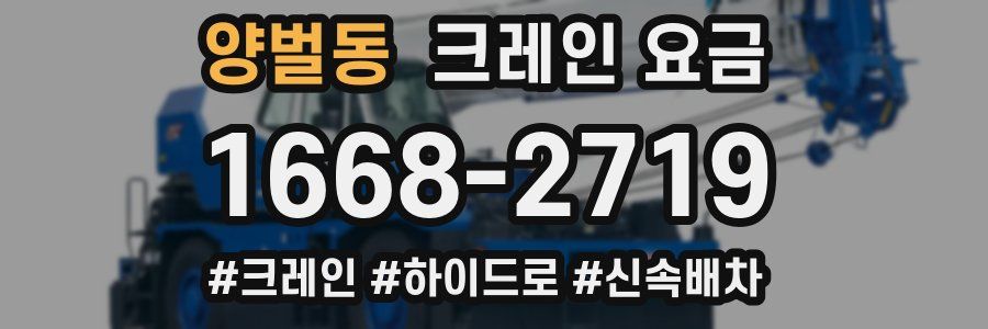 양벌동 크레인 요금