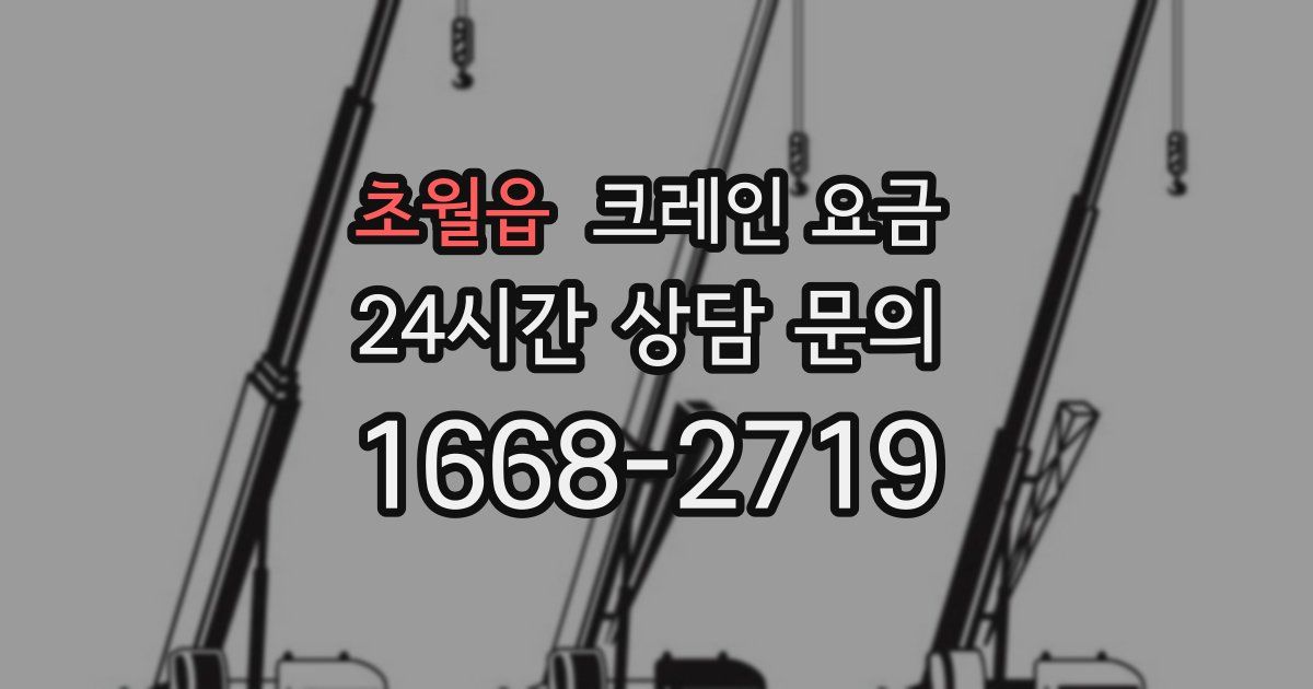 초월읍 크레인 요금