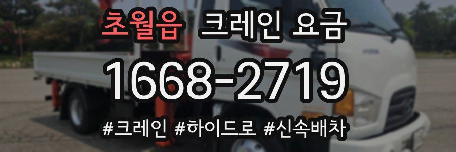 초월읍 크레인 요금