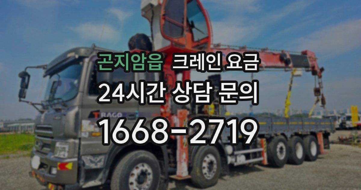 곤지암읍 크레인 요금