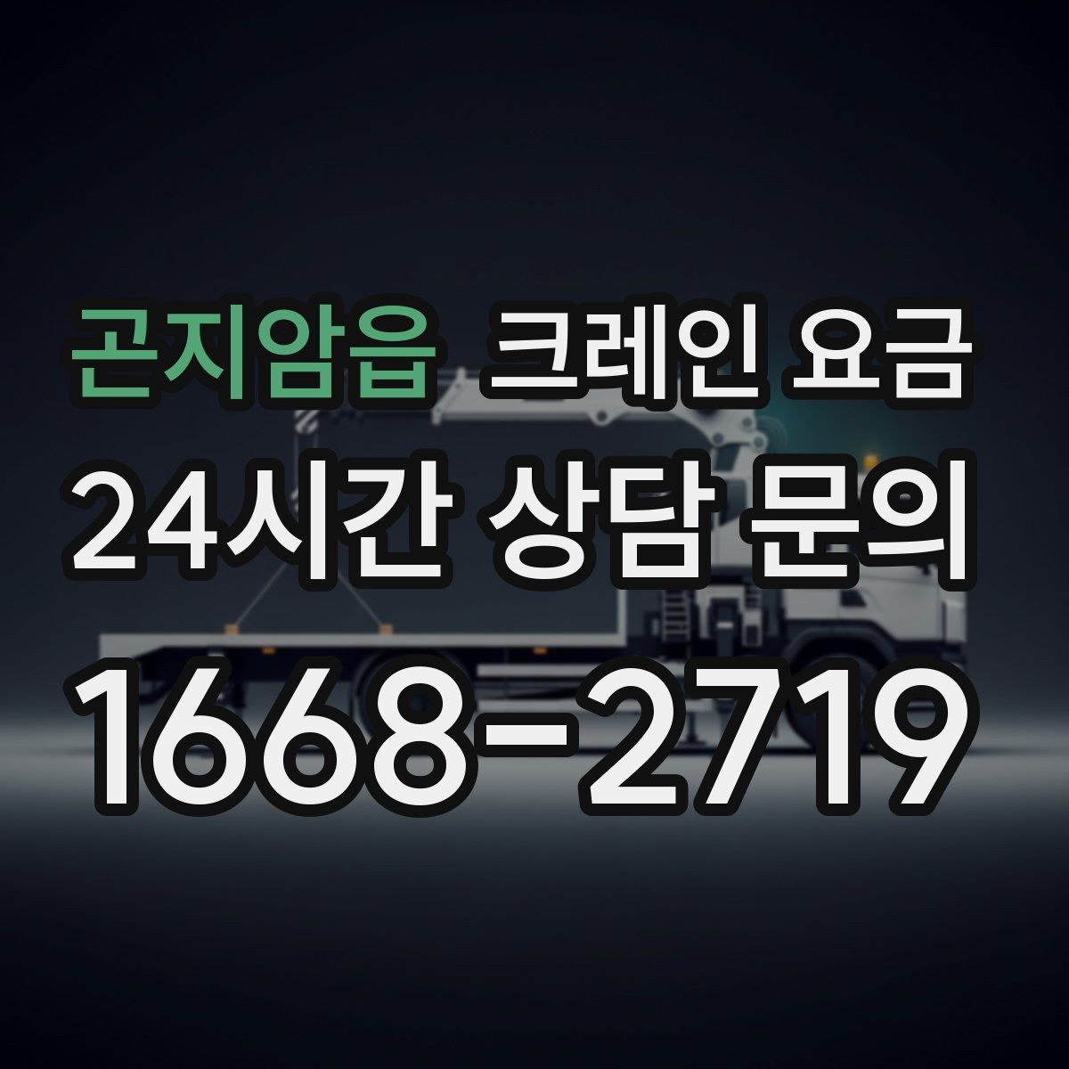 곤지암읍 크레인 요금