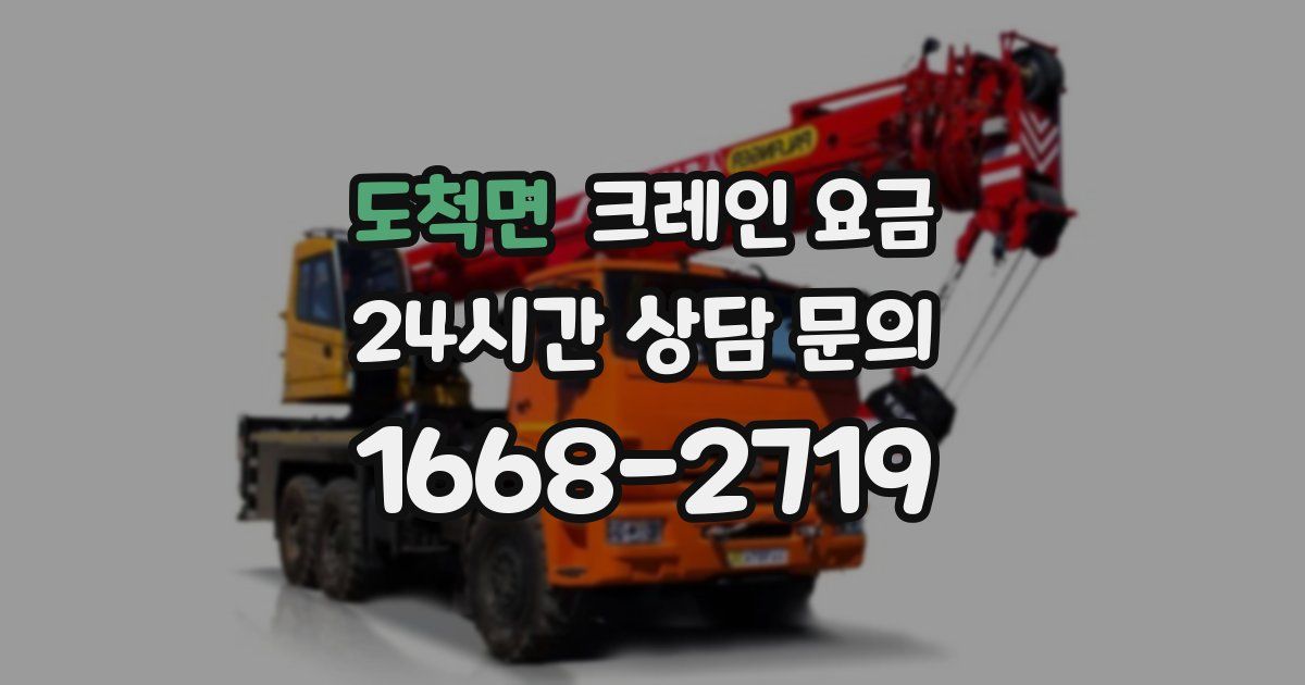 도척면 크레인 요금