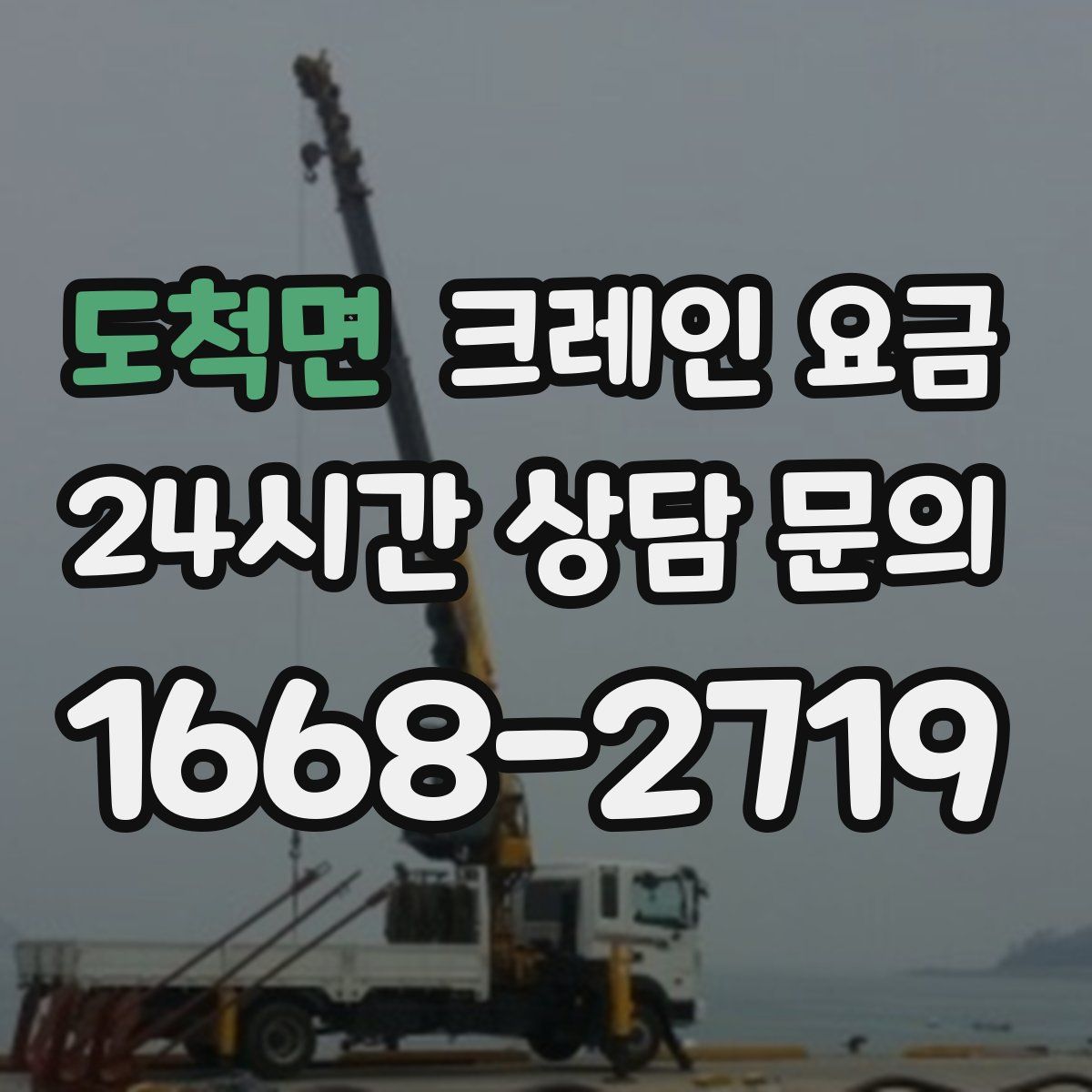 도척면 크레인 요금