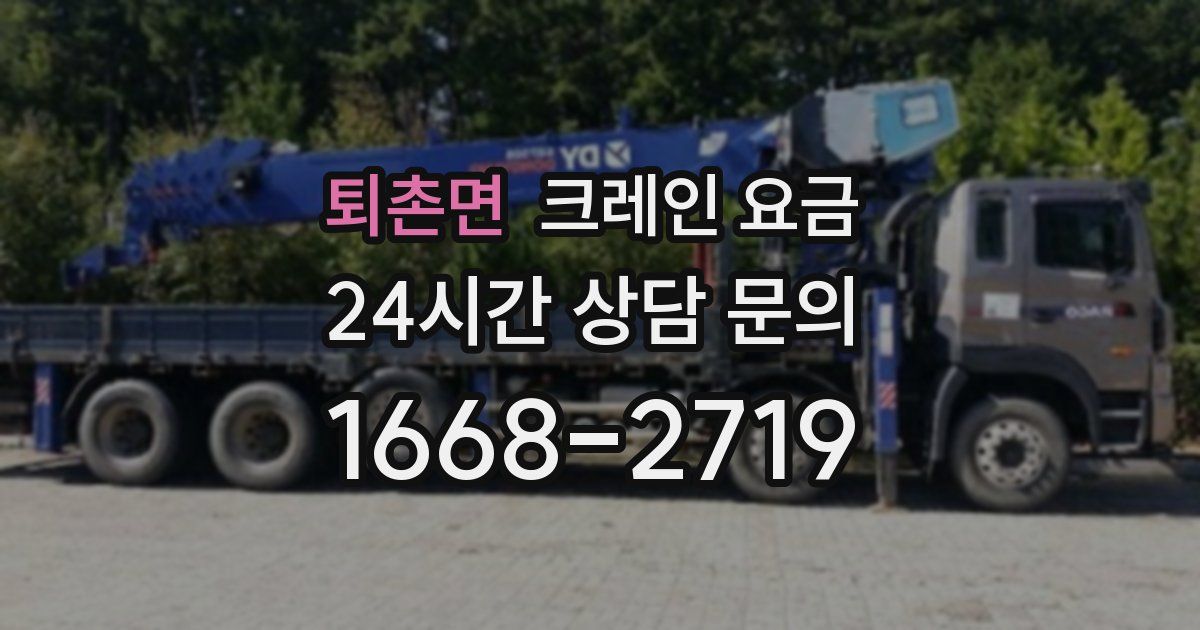 퇴촌면 크레인 요금