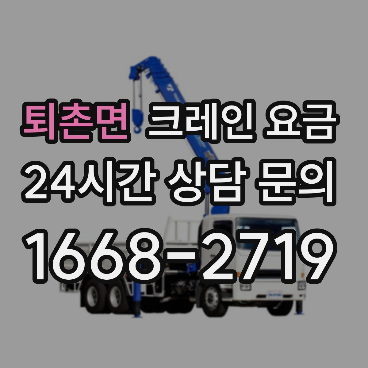 퇴촌면 크레인 요금