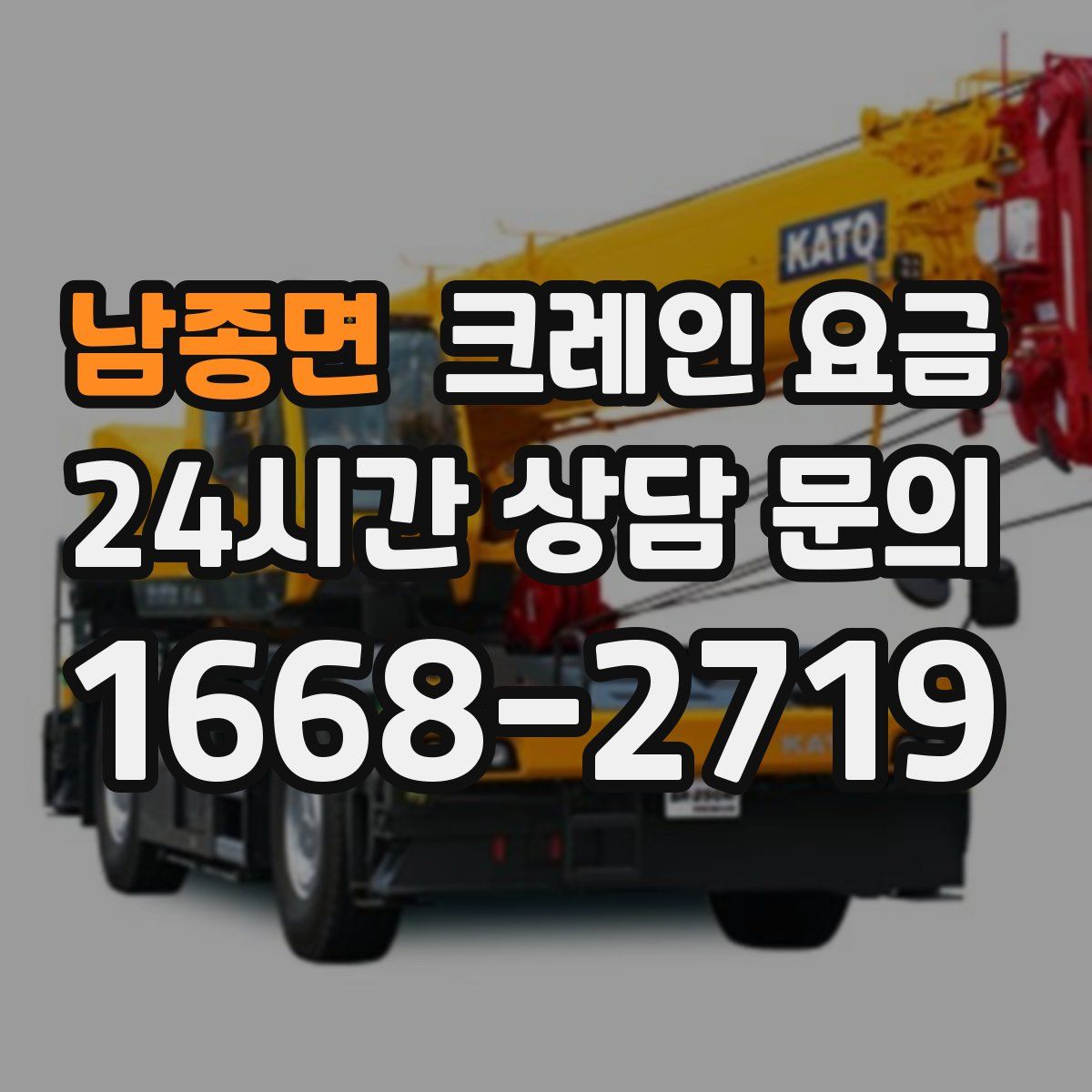 남종면 크레인 요금