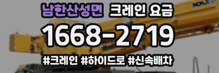 남한산성면 크레인 요금