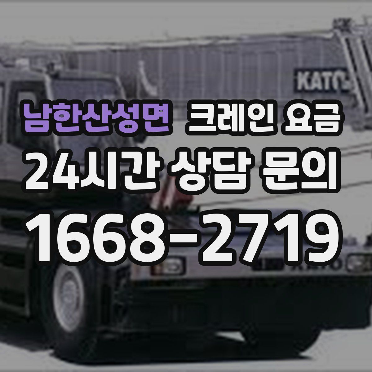 남한산성면 크레인 요금