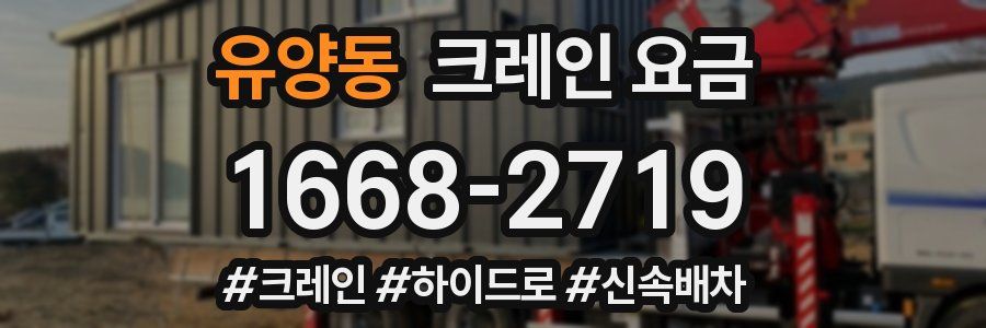 유양동 크레인 요금