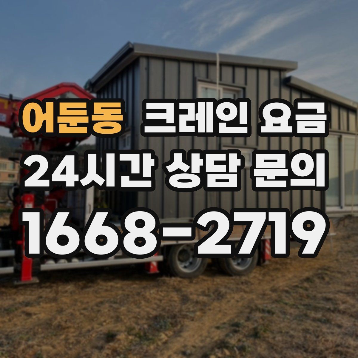 어둔동 크레인 요금 확인 후 현장 일정 잡는 순서