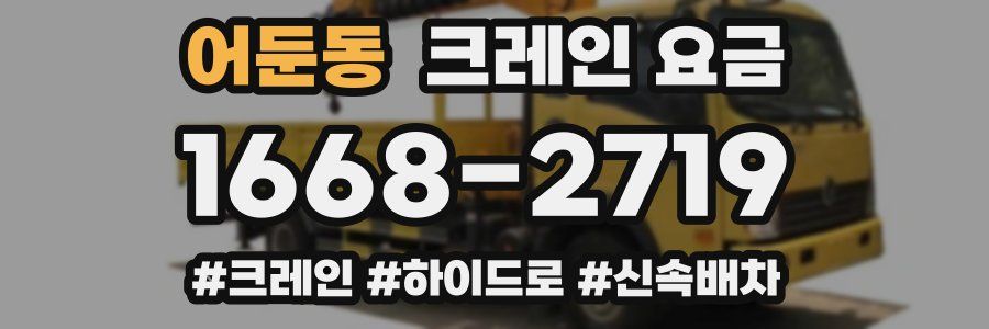 어둔동 크레인 요금