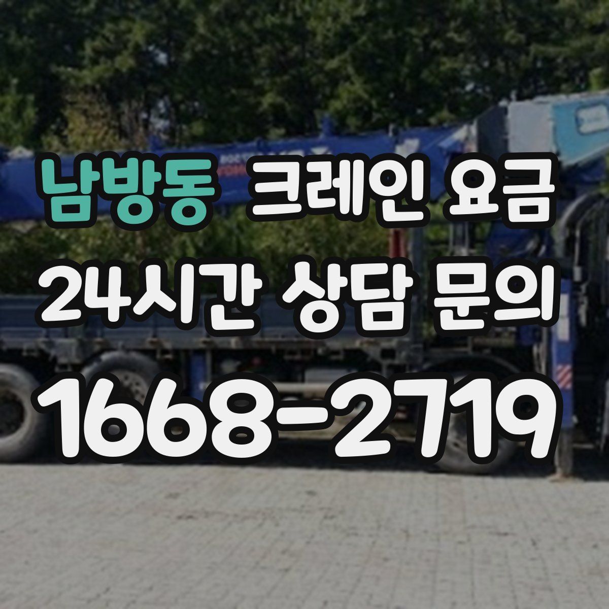 남방동 크레인 요금