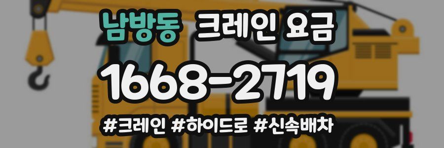 남방동 크레인 요금