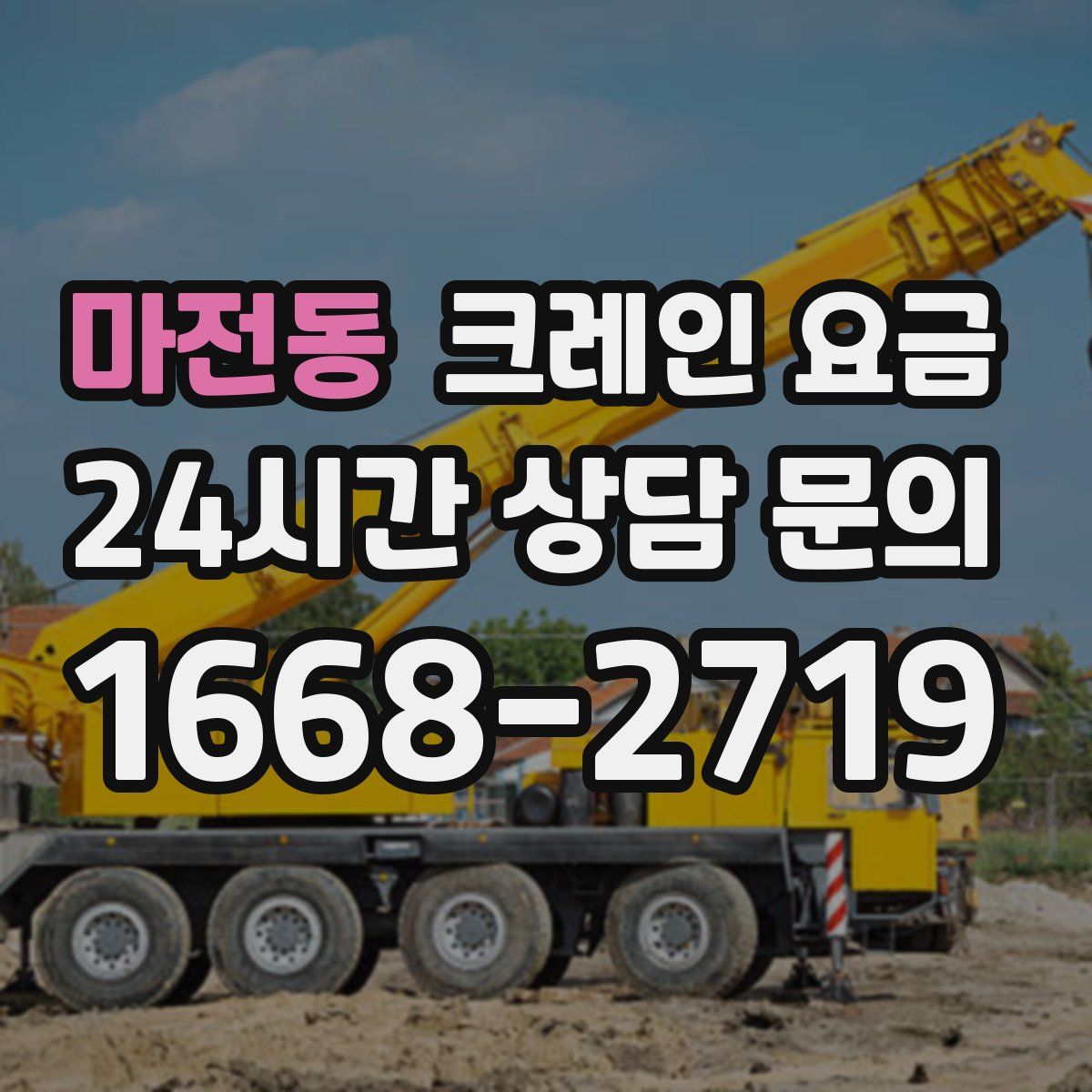 마전동 크레인 요금