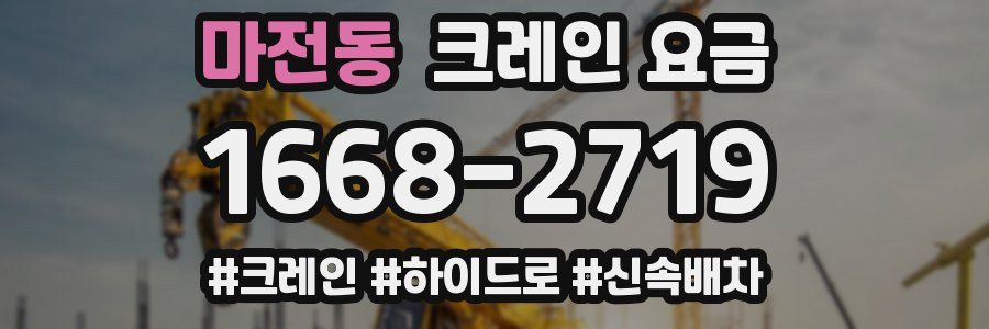 마전동 크레인 요금