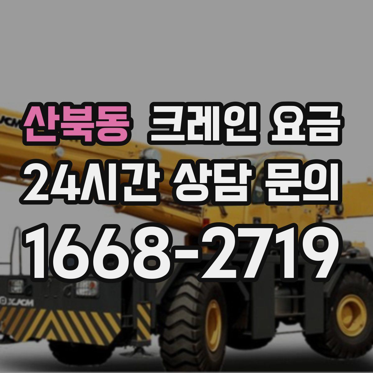 산북동 크레인 요금