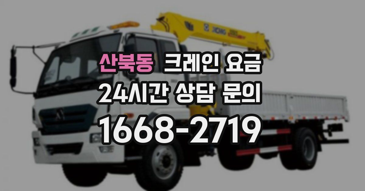 산북동 크레인 요금