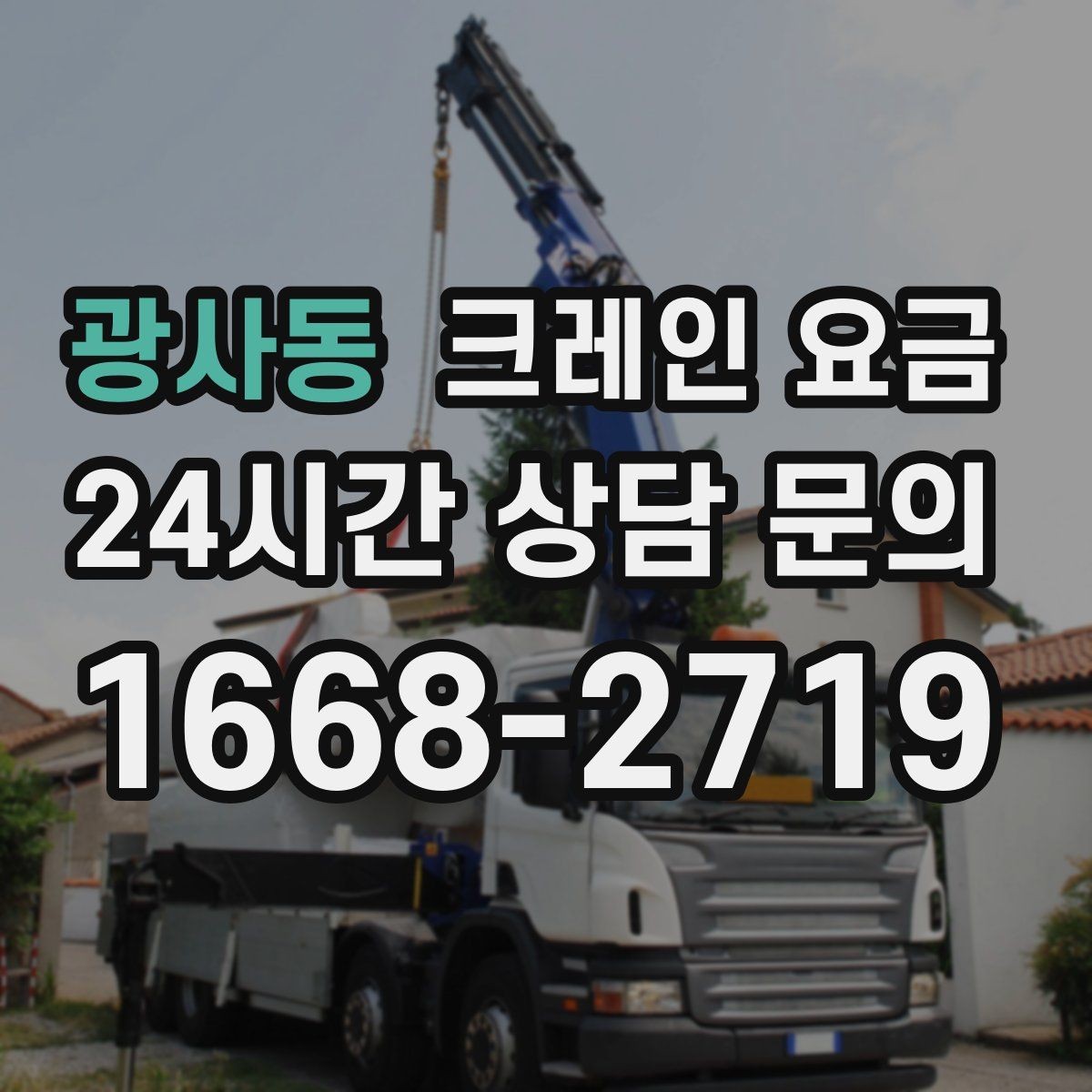 광사동 크레인 요금 안내를 받을 때 확인할 계약 조건