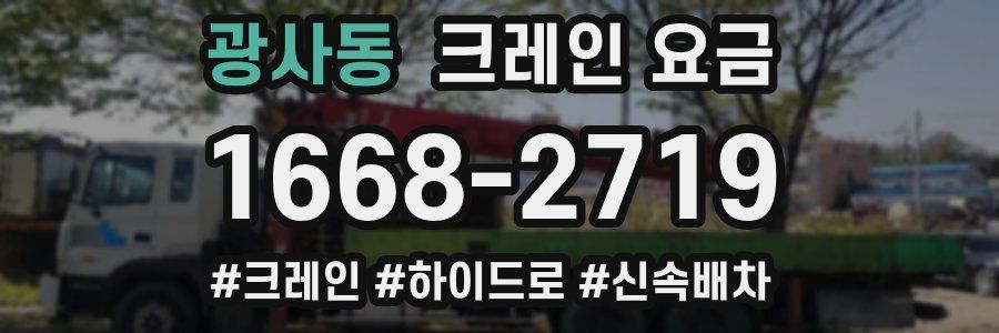 광사동 크레인 요금