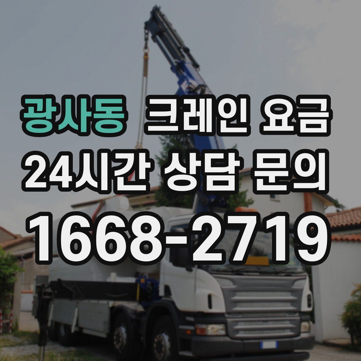 광사동 크레인 요금