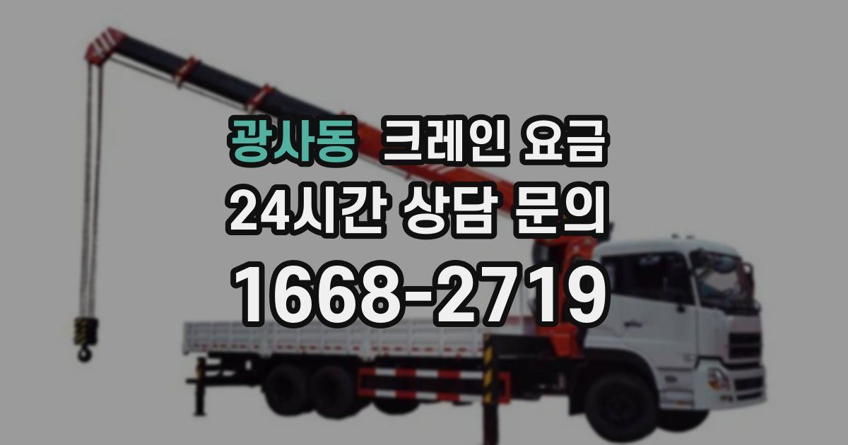 광사동 크레인 요금