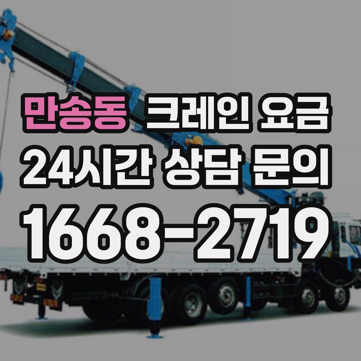 만송동 크레인 요금