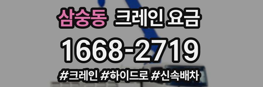 삼숭동 크레인 요금