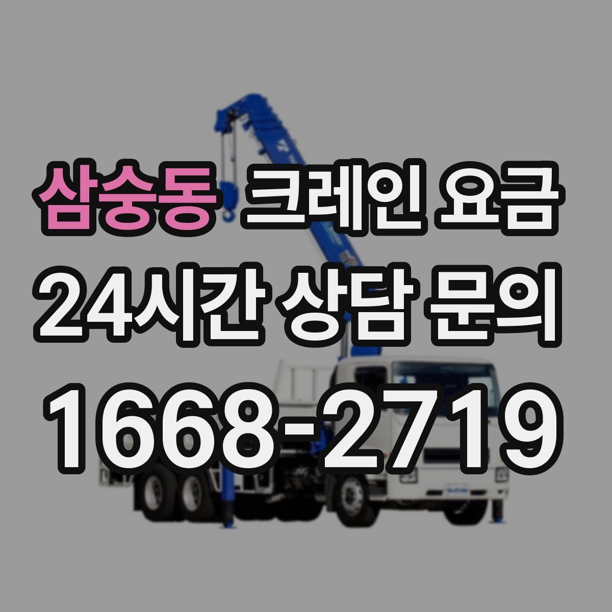 삼숭동 크레인 요금