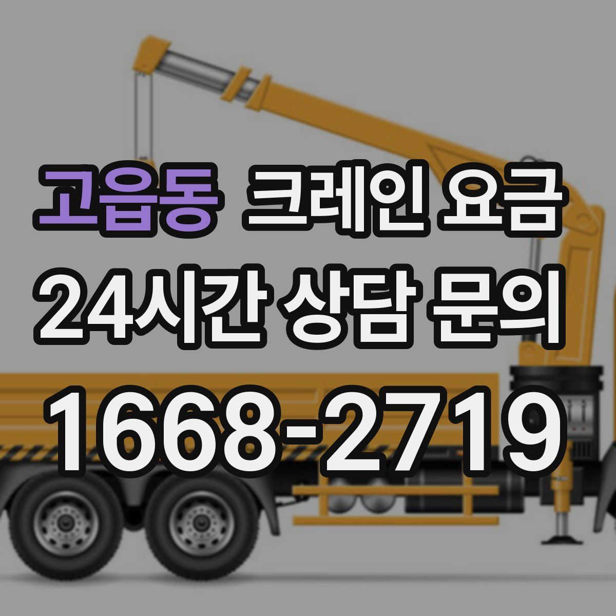고읍동 크레인 요금