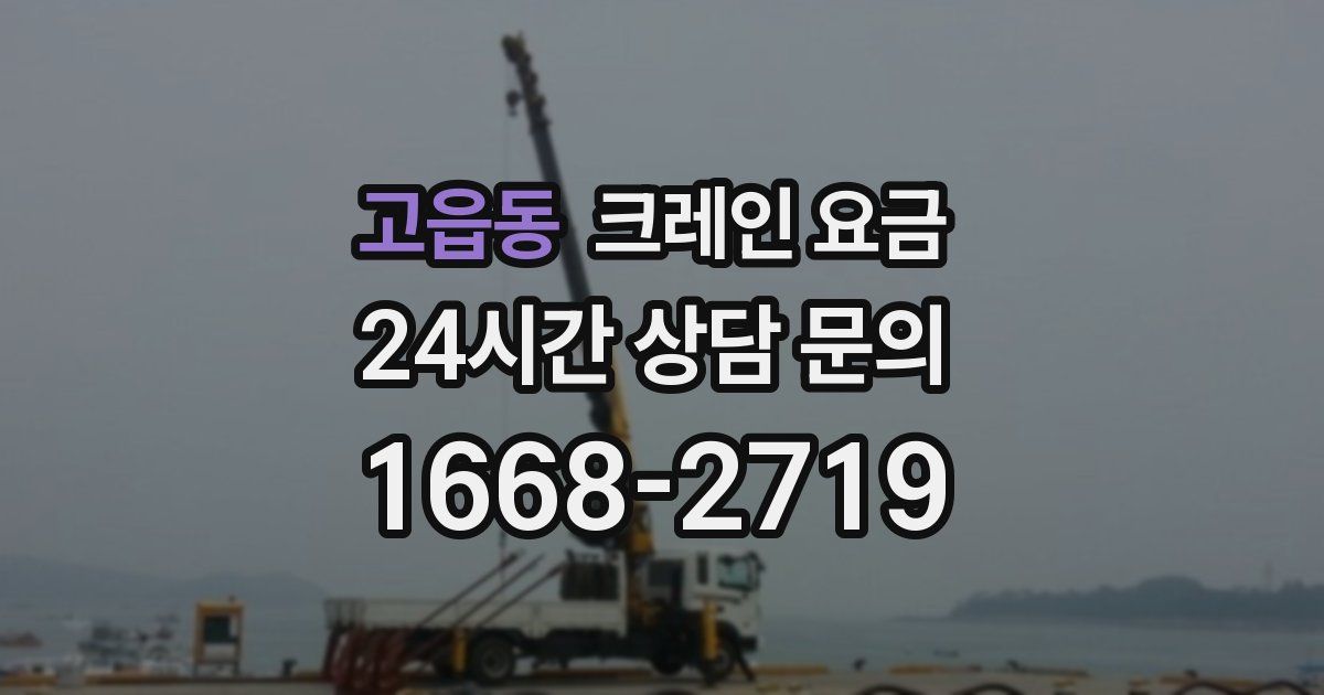 고읍동 크레인 요금