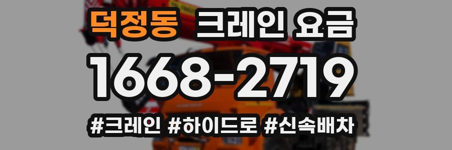덕정동 크레인 요금