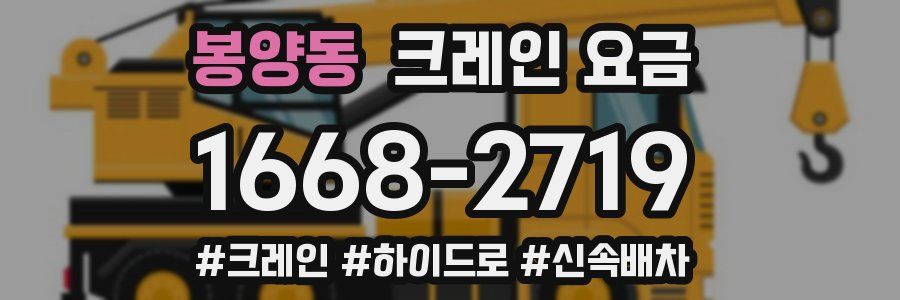 봉양동 크레인 요금