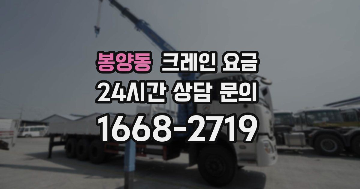 봉양동 크레인 요금