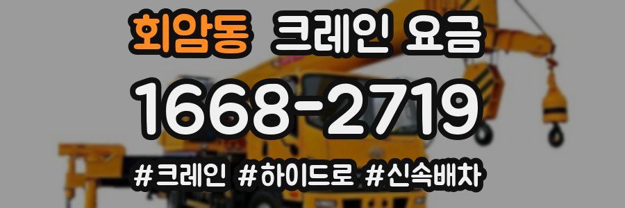 회암동 크레인 요금