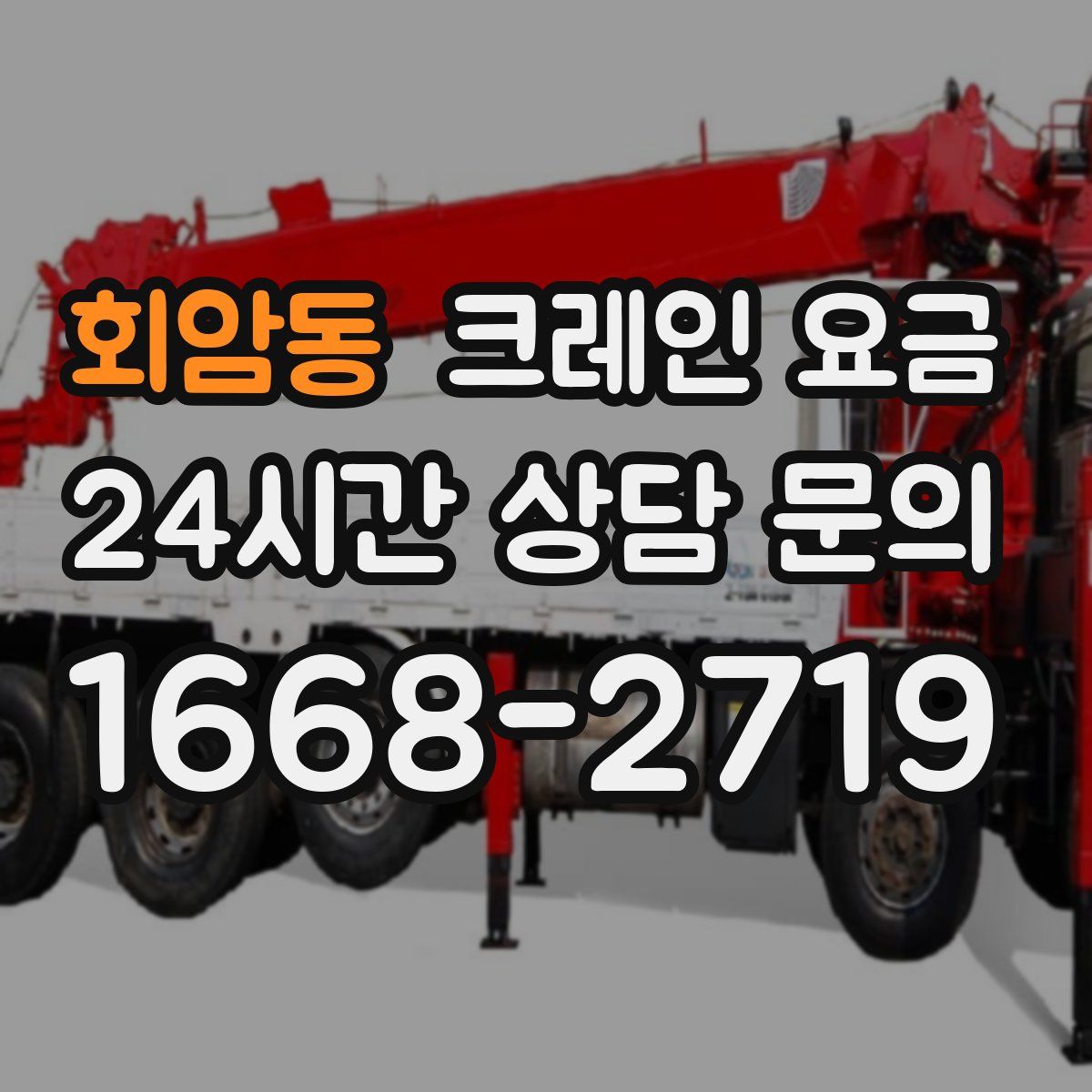 회암동 크레인 요금